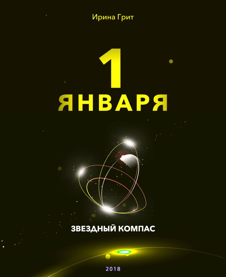 Обложка книги «1 января — характер по дате рождения» — серия Звёздный Компас Ирины Грит