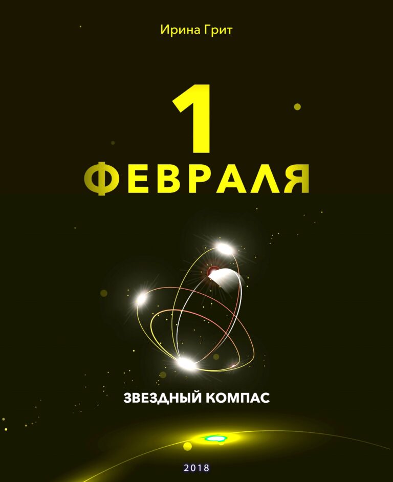 Обложка книги «1 февраля — характер по дате рождения» — серия Звёздный Компас Ирины Грит