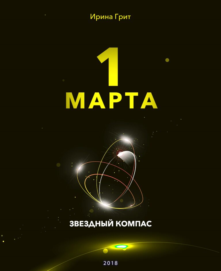 Обложка книги «1 марта — характер по дате рождения» — серия Звёздный Компас Ирины Грит