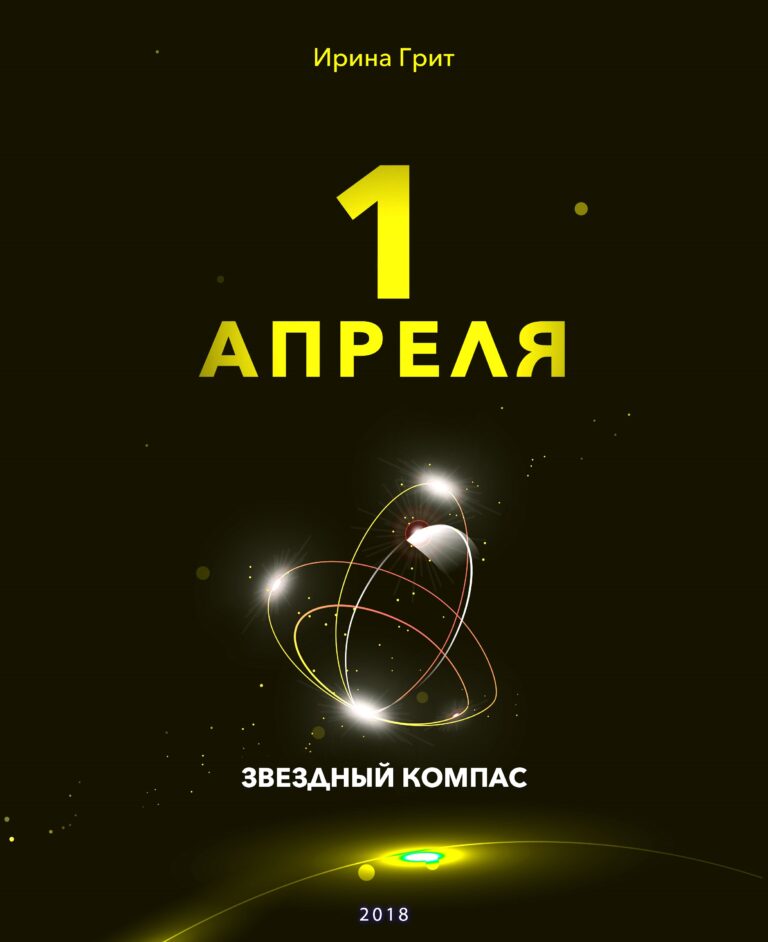 Обложка книги «1 апреля — характер по дате рождения» — серия Звёздный Компас Ирины Грит