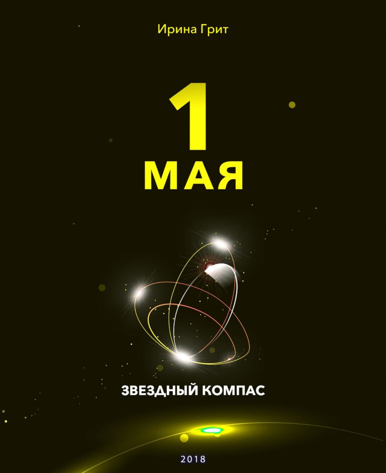 Обложка книги «1 мая — характер по дате рождения» — серия Звёздный Компас Ирины Грит