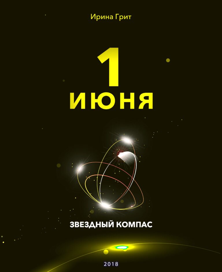 Обложка книги «1 июня — характер по дате рождения» — серия Звёздный Компас Ирины Грит