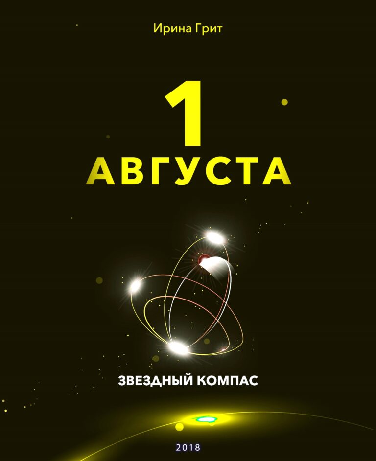 Обложка книги «1 августа — характер по дате рождения» — серия Звёздный Компас Ирины Грит
