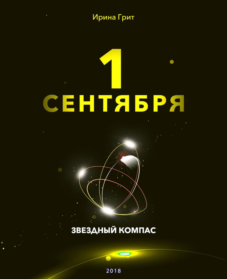 Обложка книги «1 сентября — характер по дате рождения» — серия Звёздный Компас Ирины Грит