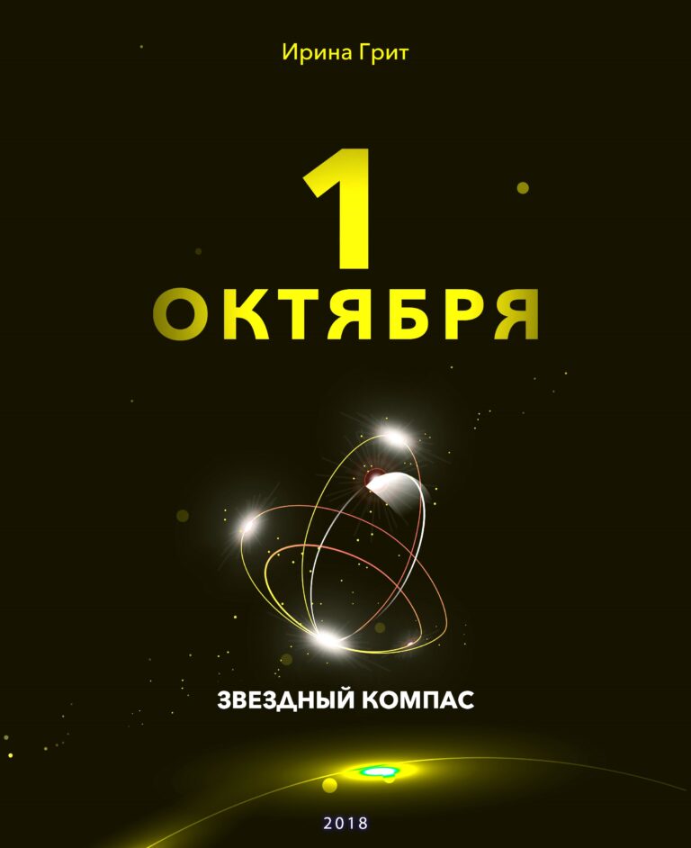 Обложка книги «1 октября — характер по дате рождения» — серия Звёздный Компас Ирины Грит