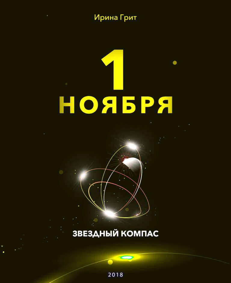 Обложка книги «1 ноября — характер по дате рождения» — серия Звёздный Компас Ирины Грит