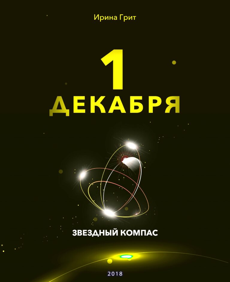 Обложка книги «1 декабря — характер по дате рождения» — серия Звёздный Компас Ирины Грит