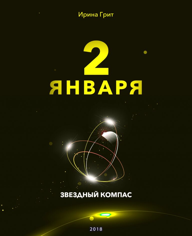 Обложка книги «2 января — характер по дате рождения» — серия Звёздный Компас Ирины Грит