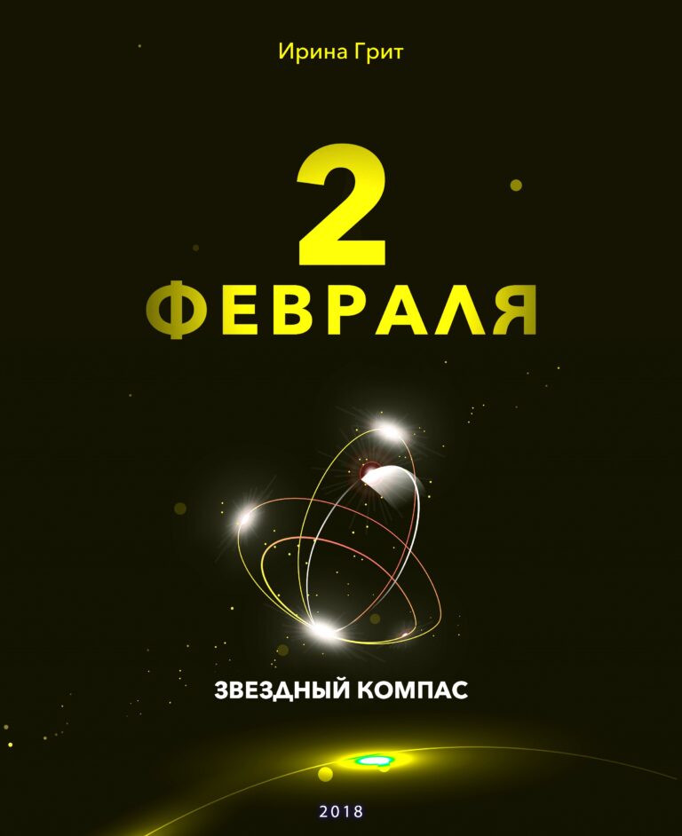 Обложка книги «2 февраля — характер по дате рождения» — серия Звёздный Компас Ирины Грит