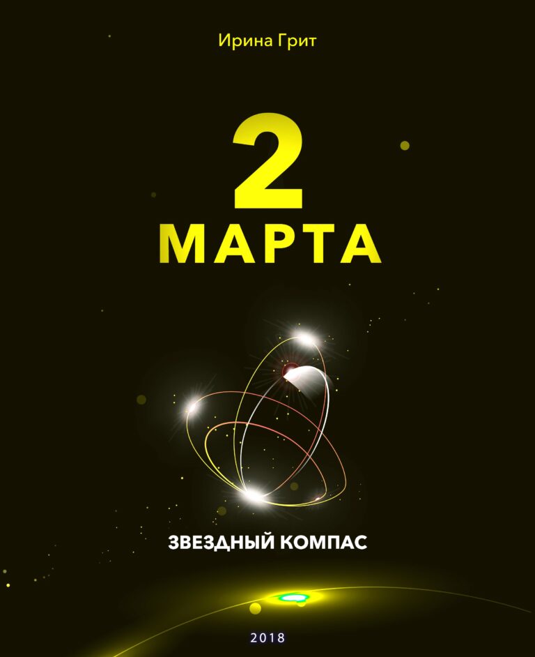 Обложка книги «2 марта — характер по дате рождения» — серия Звёздный Компас Ирины Грит