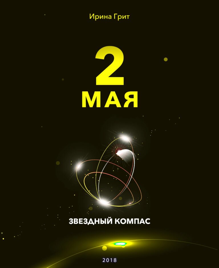 Обложка книги «2 мая — характер по дате рождения» — серия Звёздный Компас Ирины Грит