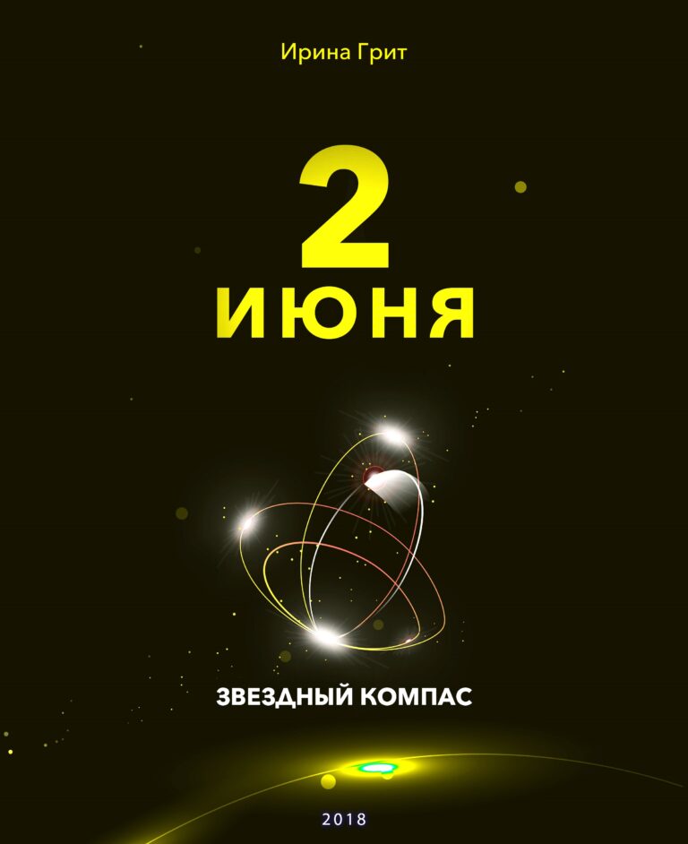 Обложка книги «2 июня — характер по дате рождения» — серия Звёздный Компас Ирины Грит