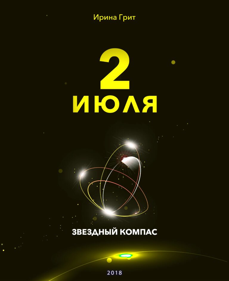 Обложка книги «2 июля — характер по дате рождения» — серия Звёздный Компас Ирины Грит