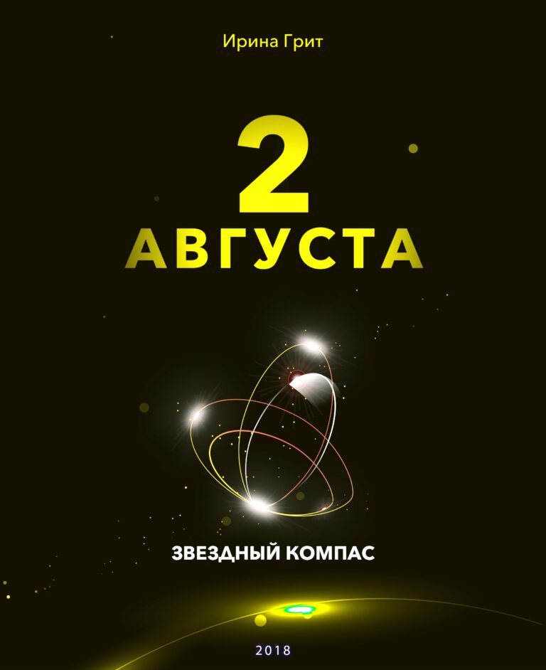 Обложка книги «2 августа — характер по дате рождения» — серия Звёздный Компас Ирины Грит