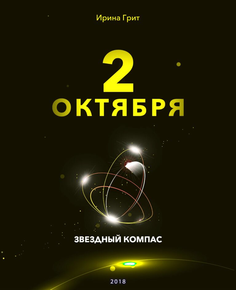 Обложка книги «2 октября — характер по дате рождения» — серия Звёздный Компас Ирины Грит