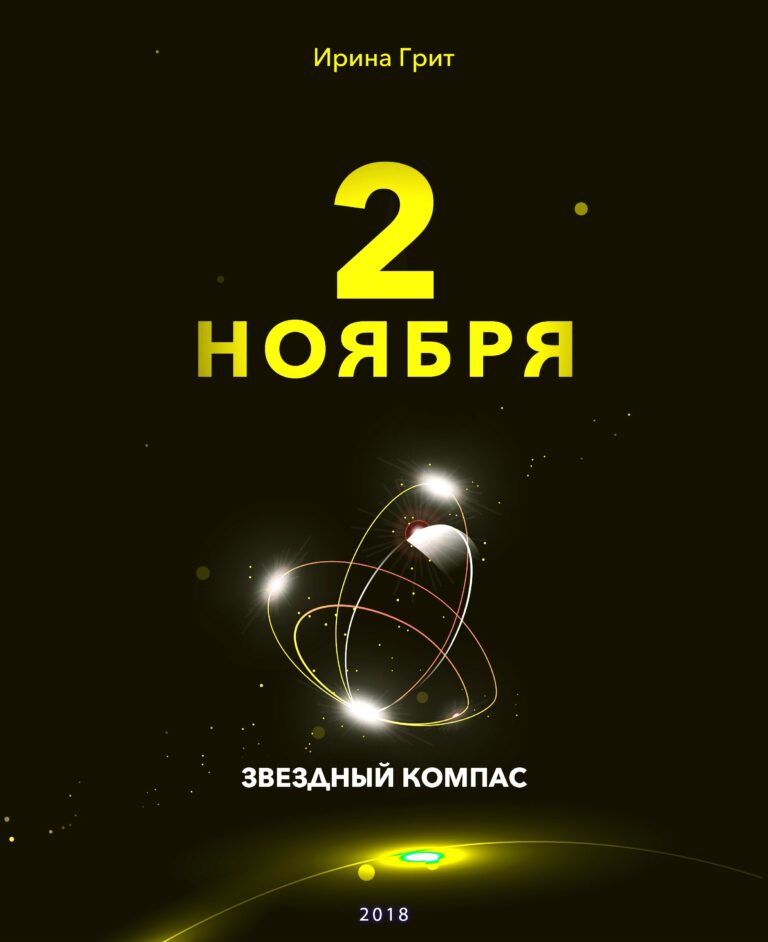 Обложка книги «2 ноября — характер по дате рождения» — серия Звёздный Компас Ирины Грит