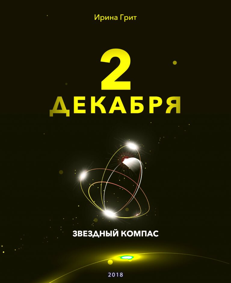 Обложка книги «2 декабря — характер по дате рождения» — серия Звёздный Компас Ирины Грит