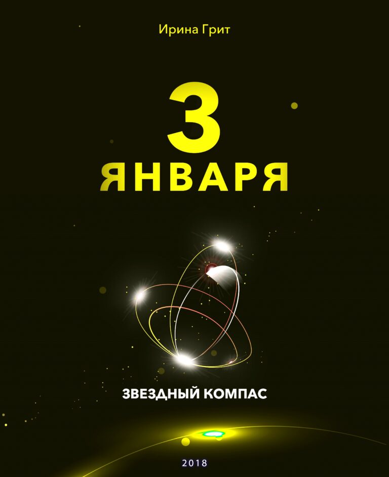 Обложка книги «3 января — характер по дате рождения» — серия Звёздный Компас Ирины Грит