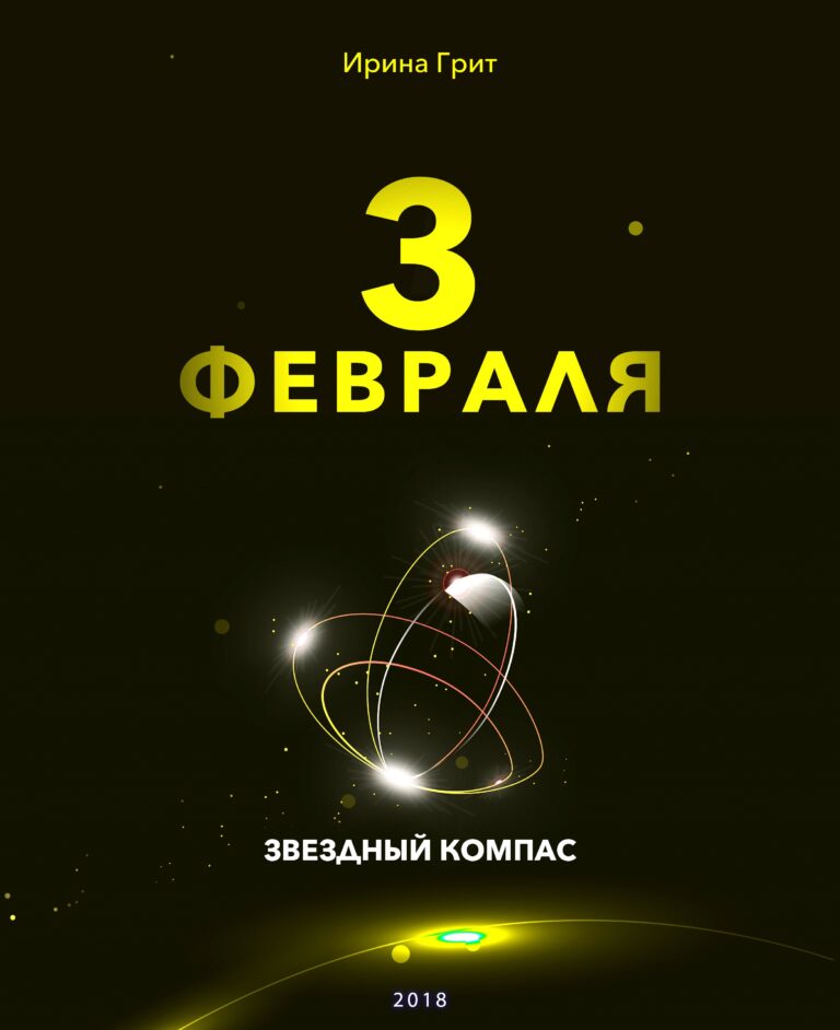 Обложка книги «3 февраля — характер по дате рождения» — серия Звёздный Компас Ирины Грит
