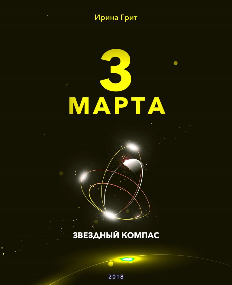 Обложка книги «3 марта — характер по дате рождения» — серия Звёздный Компас Ирины Грит