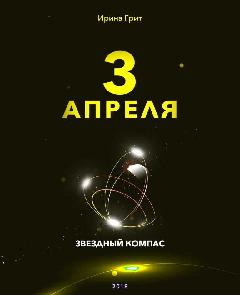 Обложка книги «3 апреля — характер по дате рождения» — серия Звёздный Компас Ирины Грит