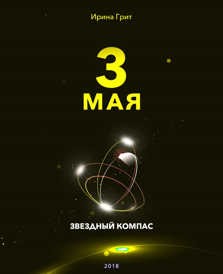 Обложка книги «3 мая — характер по дате рождения» — серия Звёздный Компас Ирины Грит