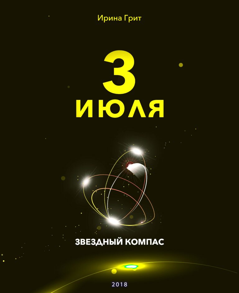 Обложка книги «3 июля — характер по дате рождения» — серия Звёздный Компас Ирины Грит
