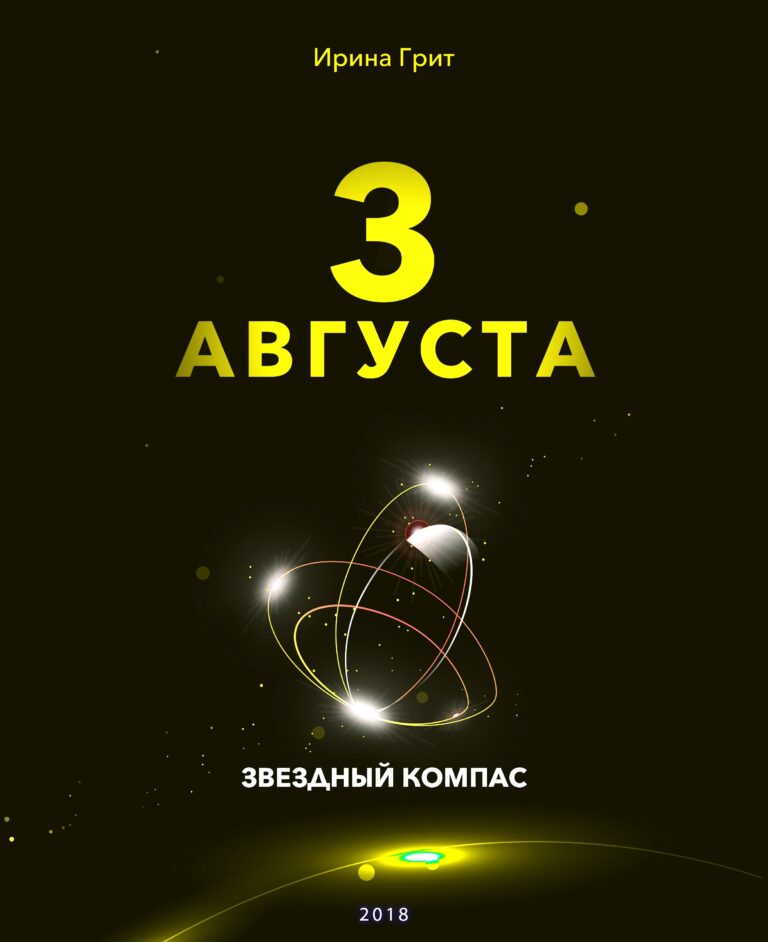 Обложка книги «3 августа — характер по дате рождения» — серия Звёздный Компас Ирины Грит