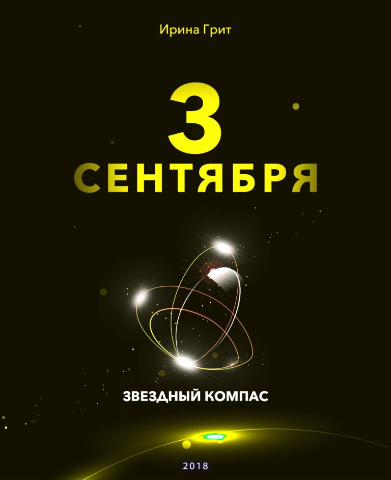 Обложка книги «3 сентября — характер по дате рождения» — серия Звёздный Компас Ирины Грит