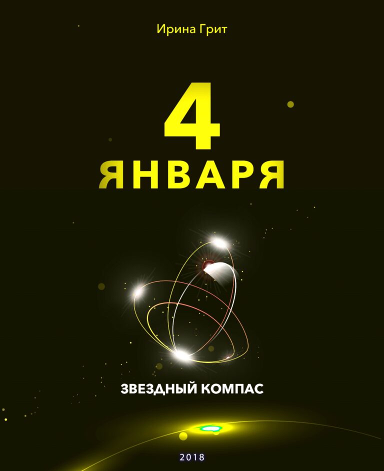 Обложка книги «4 января — характер по дате рождения» — серия Звёздный Компас Ирины Грит