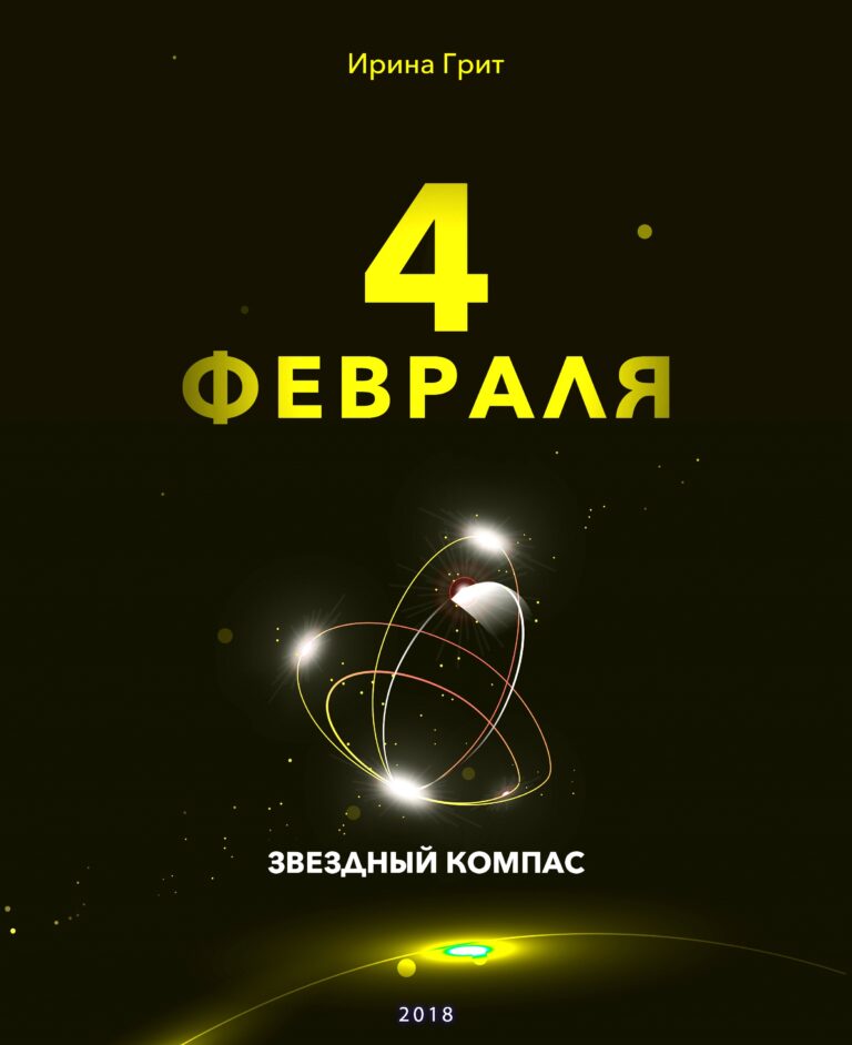 Обложка книги «4 февраля — характер по дате рождения» — серия Звёздный Компас Ирины Грит