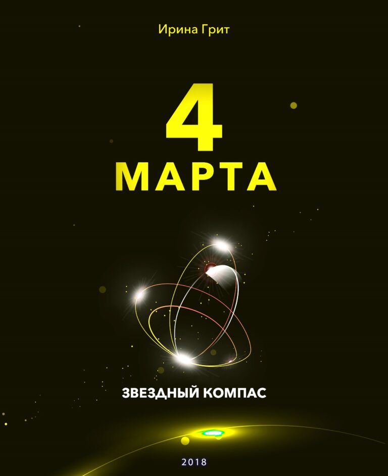 Обложка книги «4 марта — характер по дате рождения» — серия Звёздный Компас Ирины Грит