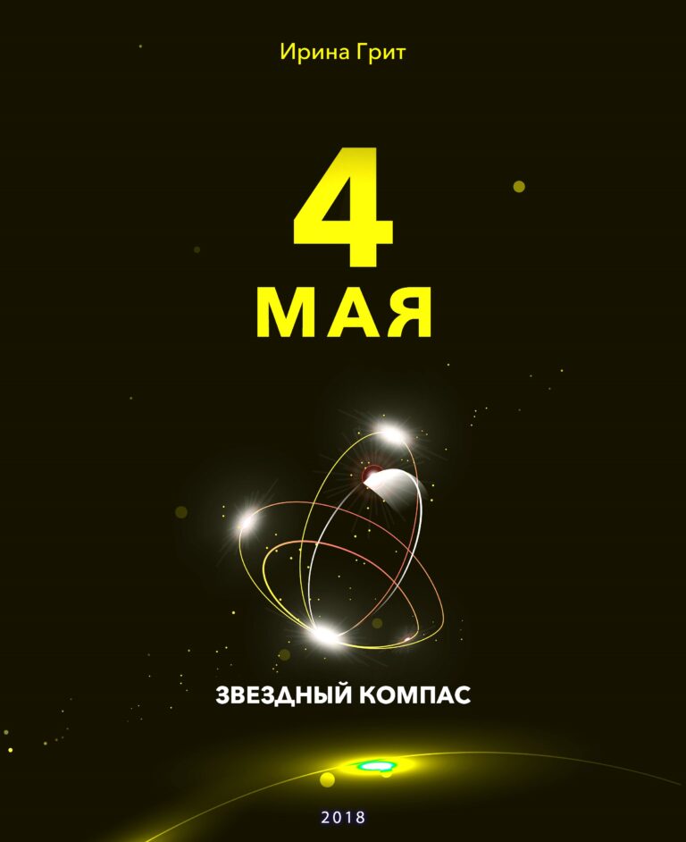 Обложка книги «4 мая — характер по дате рождения» — серия Звёздный Компас Ирины Грит