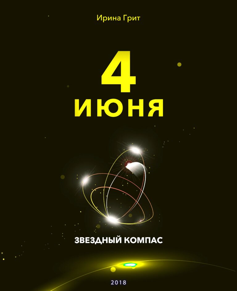 Обложка книги «4 июня — характер по дате рождения» — серия Звёздный Компас Ирины Грит