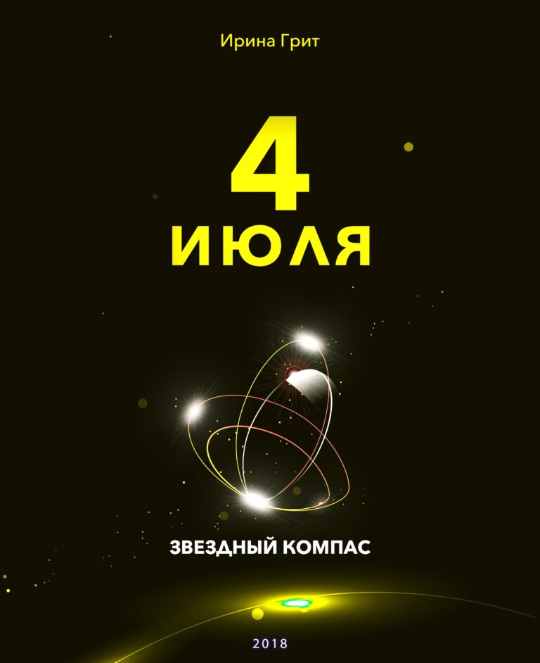 Обложка книги «4 июля — характер по дате рождения» — серия Звёздный Компас Ирины Грит
