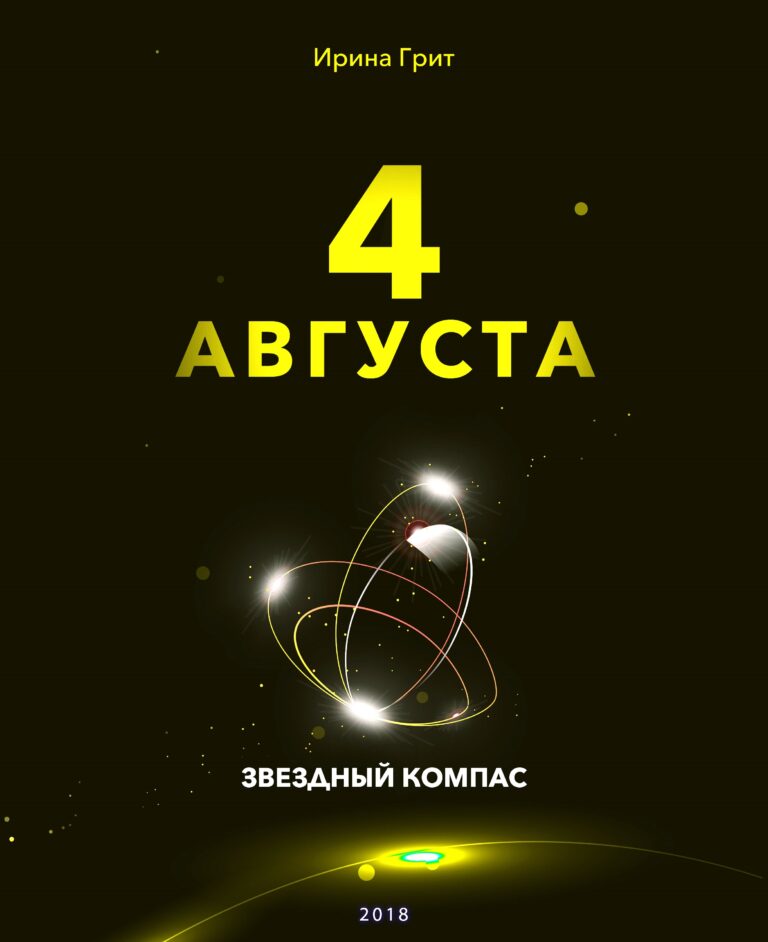 Обложка книги «4 августа — характер по дате рождения» — серия Звёздный Компас Ирины Грит