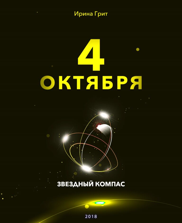 Обложка книги «4 октября — характер по дате рождения» — серия Звёздный Компас Ирины Грит