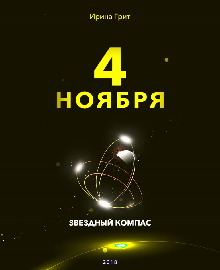 Обложка книги «4 ноября — характер по дате рождения» — серия Звёздный Компас Ирины Грит