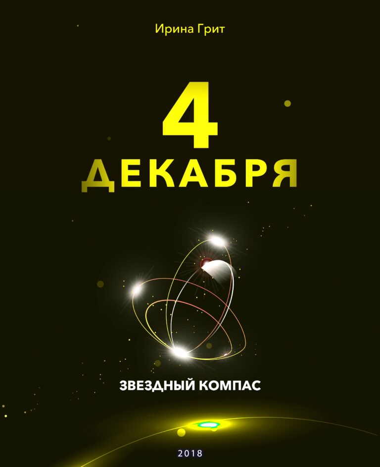 Обложка книги «4 декабря — характер по дате рождения» — серия Звёздный Компас Ирины Грит