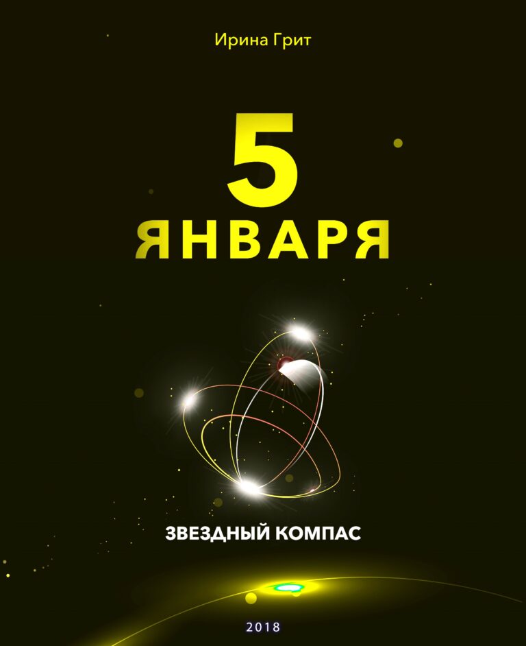 Обложка книги «5 января — характер по дате рождения» — серия Звёздный Компас Ирины Грит