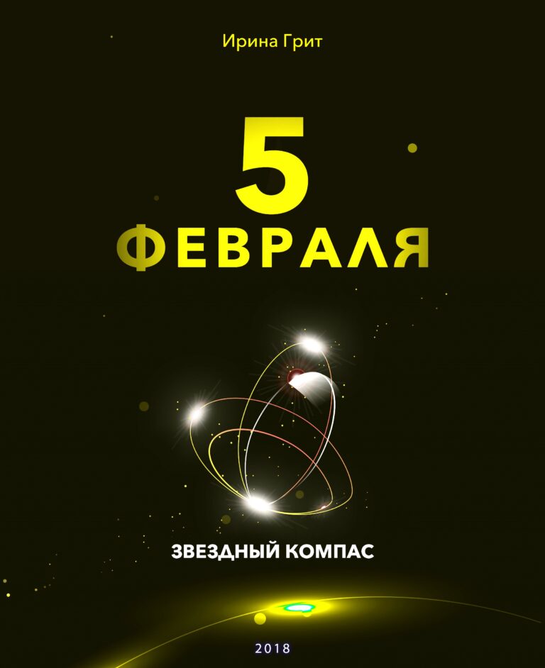 Обложка книги «5 февраля — характер по дате рождения» — серия Звёздный Компас Ирины Грит