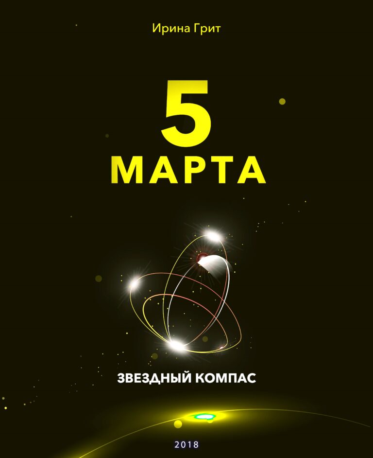 Обложка книги «5 марта — характер по дате рождения» — серия Звёздный Компас Ирины Грит