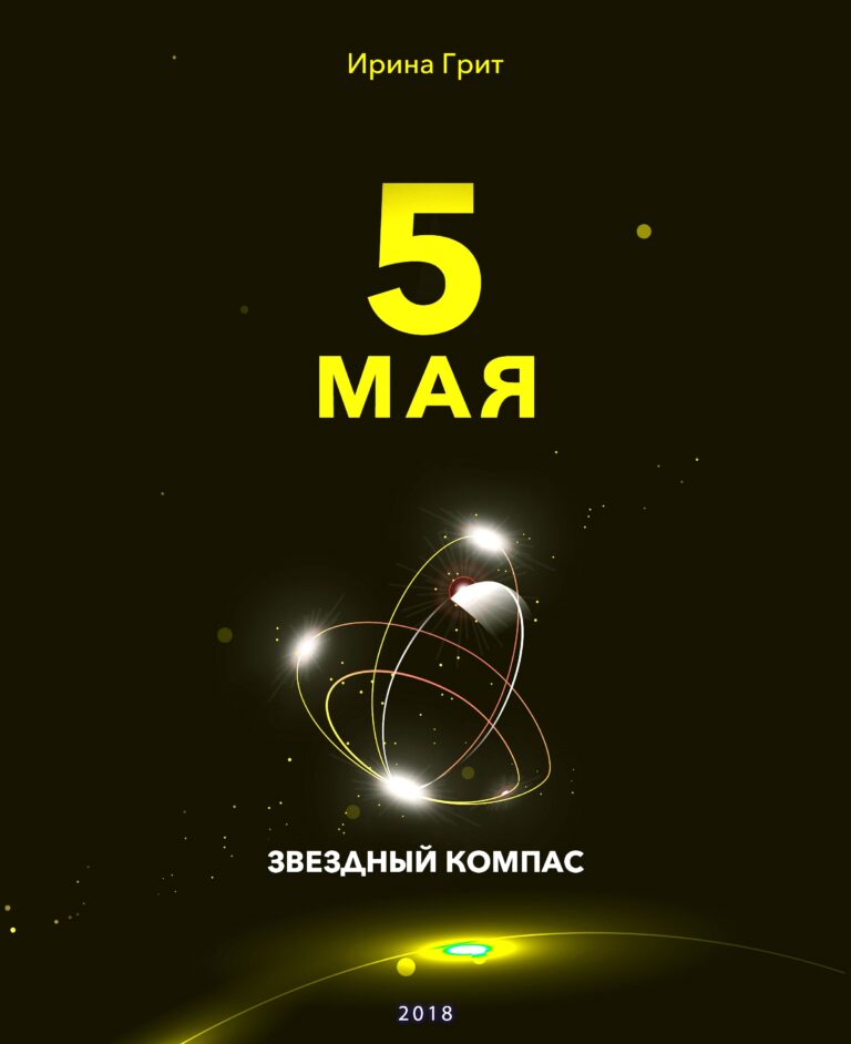 Обложка книги «5 мая — характер по дате рождения» — серия Звёздный Компас Ирины Грит