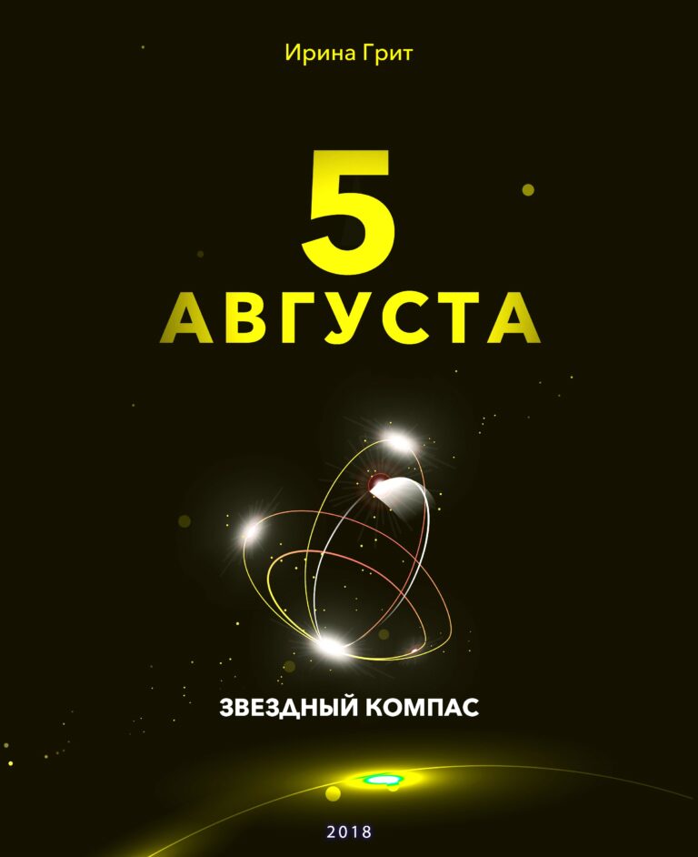 Обложка книги «5 августа — характер по дате рождения» — серия Звёздный Компас Ирины Грит