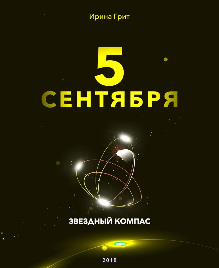 Обложка книги «5 сентября — характер по дате рождения» — серия Звёздный Компас Ирины Грит