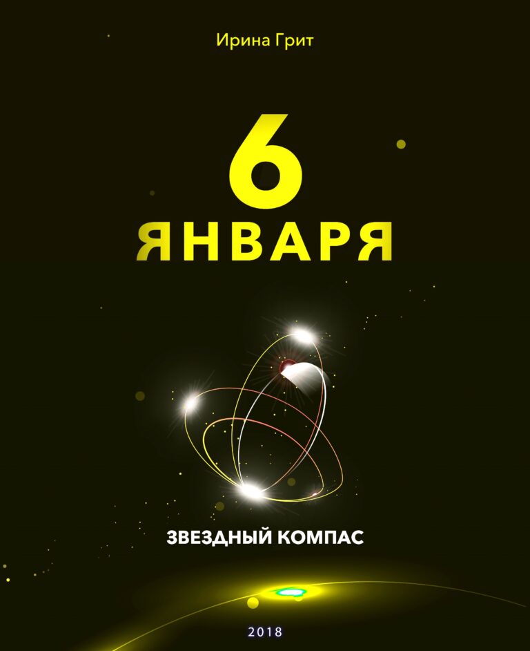 Обложка книги «6 января — характер по дате рождения» — серия Звёздный Компас Ирины Грит