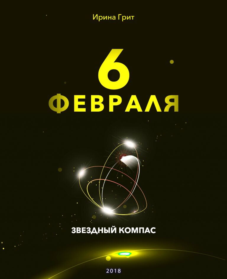 Обложка книги «6 февраля — характер по дате рождения» — серия Звёздный Компас Ирины Грит