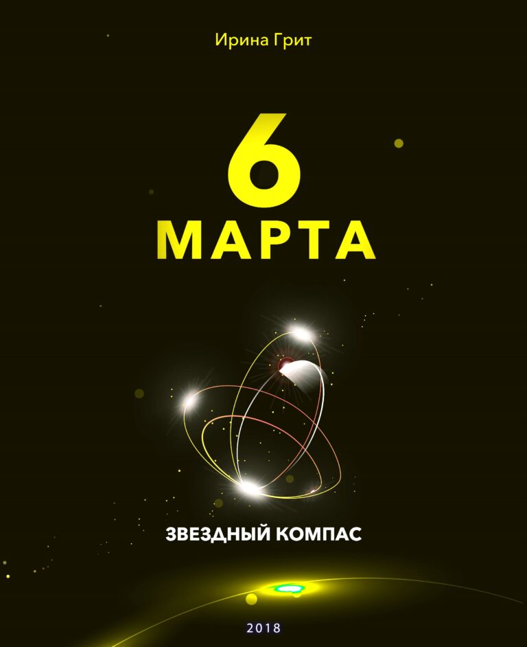 Обложка книги «6 марта — характер по дате рождения» — серия Звёздный Компас Ирины Грит