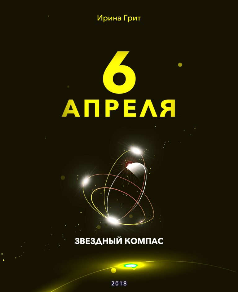 Обложка книги «6 апреля — характер по дате рождения» — серия Звёздный Компас Ирины Грит