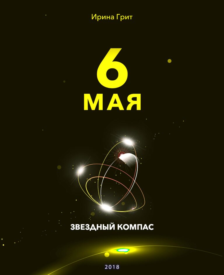 Обложка книги «6 мая — характер по дате рождения» — серия Звёздный Компас Ирины Грит